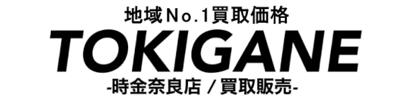 TOKIGANE-時金-奈良店/八木店　奈良県No.1買取価格のトキガネ